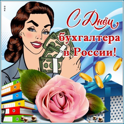 Открытка картинка с днём бухгалтера поздравляю