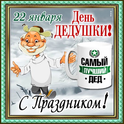 Открытка картинка с днём дедушки желаю много много счастья