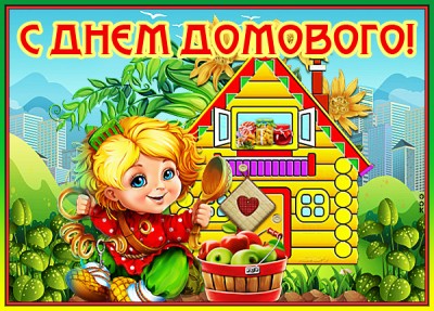Открытка картинка  с днём домового, что уют хранит