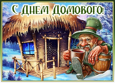 Открытка картинка с днём домового радости и уюта в дом желаю