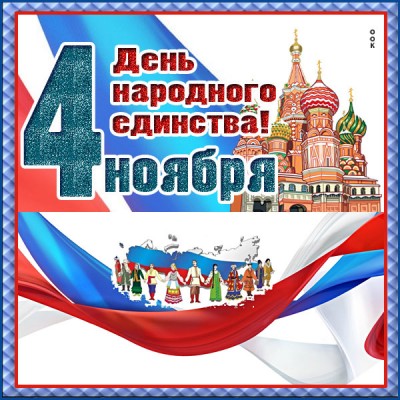 Картинка картинка с днем единения россии