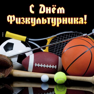 Открытка картинка с днем физкультурника