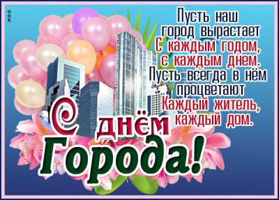 Картинка картинка с днем города с пожеланием