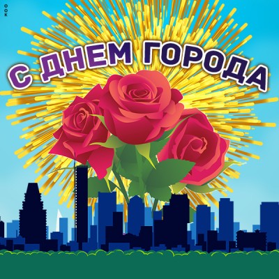 Открытка картинка с днем города с цветами