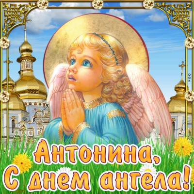 Открытка картинка с днём имени антонина