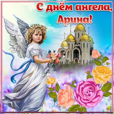 Картинка картинка с днём имени арина