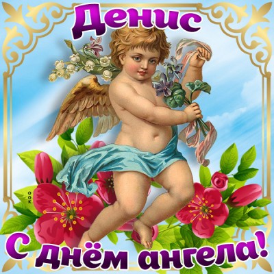 Открытка картинка с днём имени денис