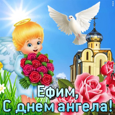 Картинка картинка с днём имени ефим