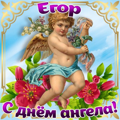 Картинка картинка с днём имени егор