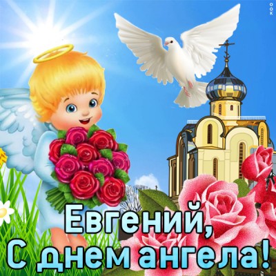 Картинка картинка с днём имени евгений