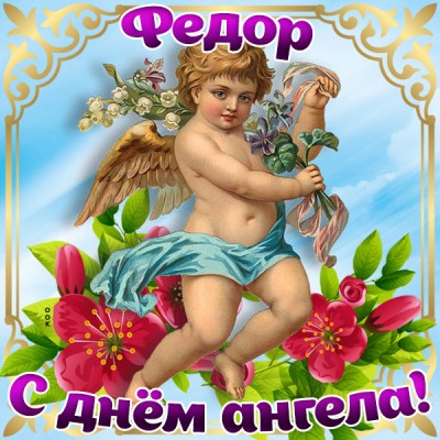 Открытка картинка с днём имени федор