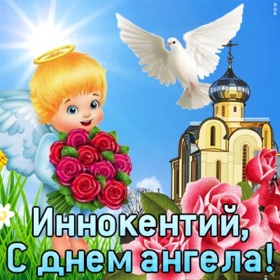 Картинка картинка с днём имени иннокентий