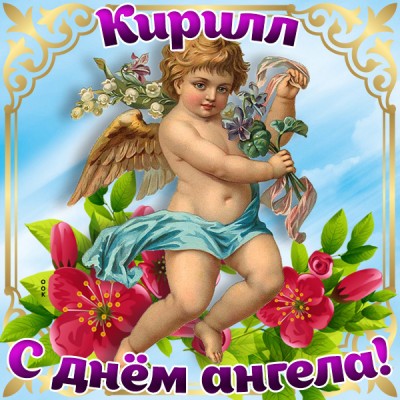 Открытка картинка с днём имени кирилл