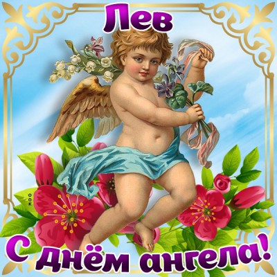 Открытка картинка с днём имени лев