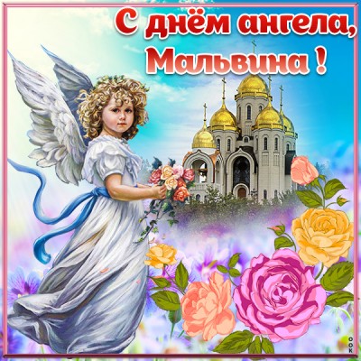 Картинка картинка с днём имени мальвина