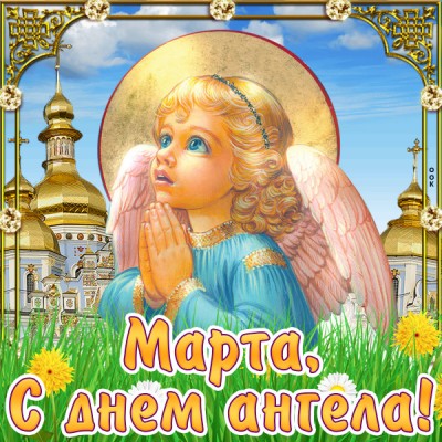 Открытка картинка с днём имени марта