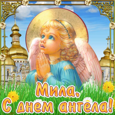 Открытка картинка с днём имени мила