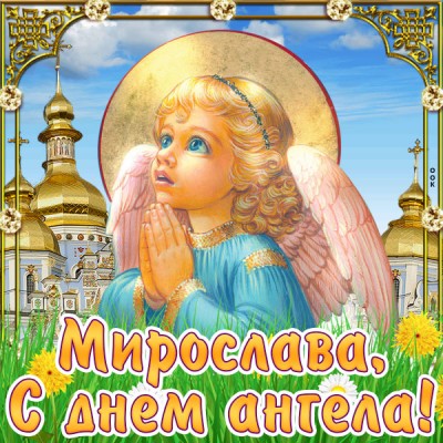 Открытка картинка с днём имени мирослава