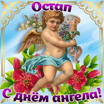 Открытка картинка с днём имени остап