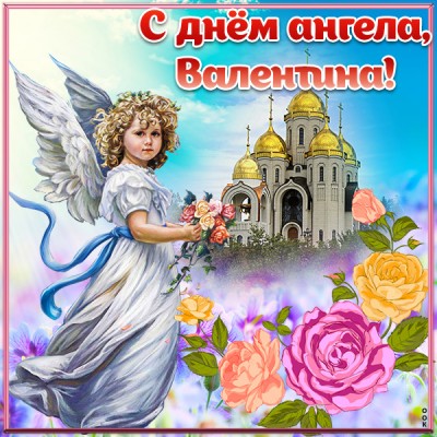 Открытка картинка с днём имени валентина