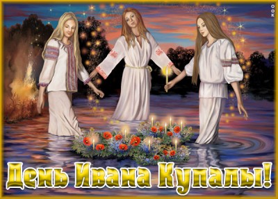 Открытка картинка с днем ивана купала, чтобы каждый был счастливым