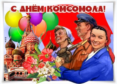 Открытка картинка с днем комсомола