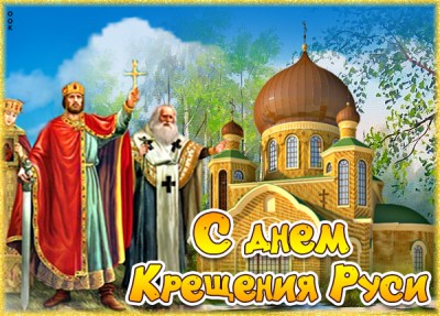Картинка картинка с днём крещения руси