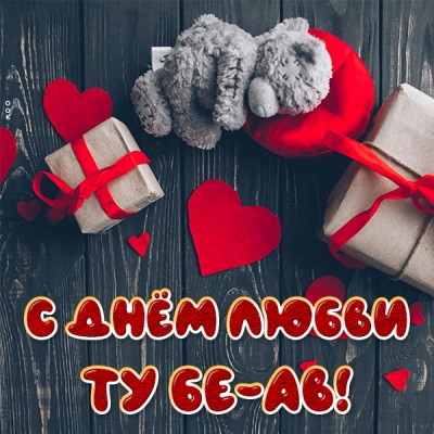 Открытка картинка с днем любви поздравляю тебя от всего сердца