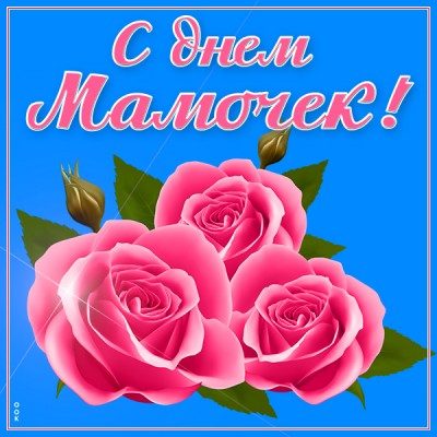 Открытка картинка с днём мамочек