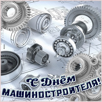 Открытка картинка с днём машиностроителя
