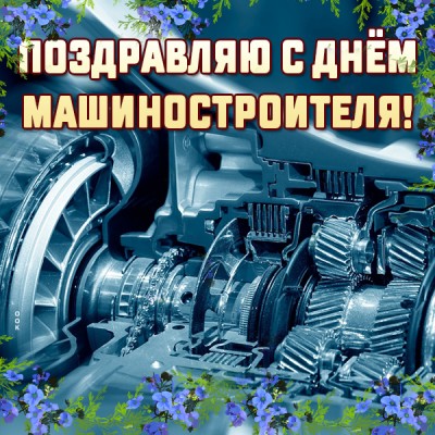 Картинка картинка с днем машиностроителя