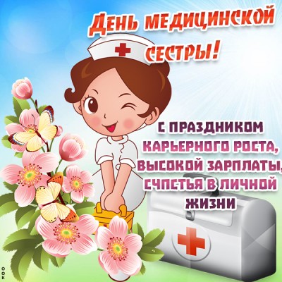 Открытка картинка с днем медсестер поздравляю