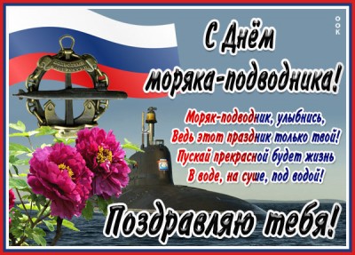 Открытка картинка с днём моряка-подводника