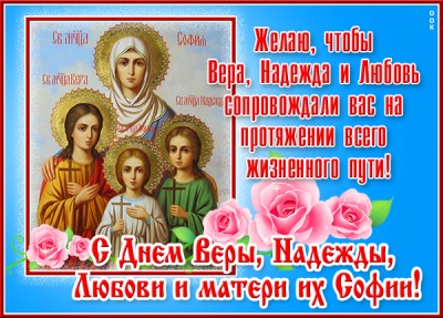 Картинка картинка с днём мучениц веры надежды и любови