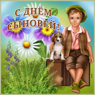 Картинка картинка с днём наших прекрасных сыновей
