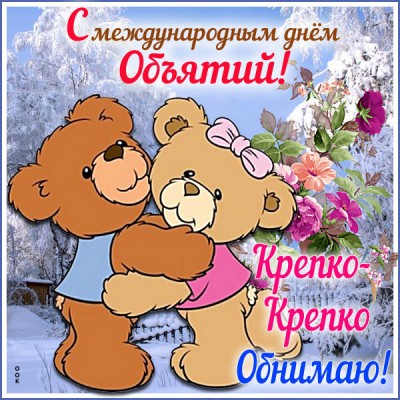 Открытка картинка с днём объятий поздравление