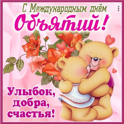 Картинка картинка с днём объятий поздравление