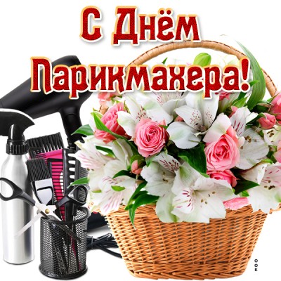 Открытка картинка с днём парикмахера