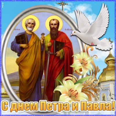 Картинка картинка с днем петра и павла, поздравление от меня