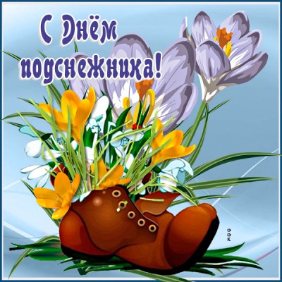 Картинка картинка с днём подснежника