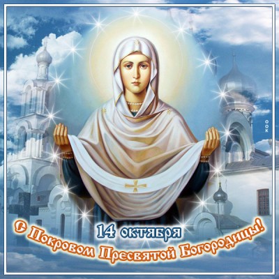 Картинка картинка с днём покрова богородицы святой