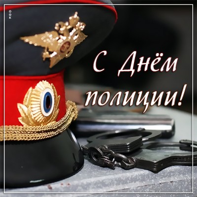 Картинка картинка с днём полиции поздравляю вас