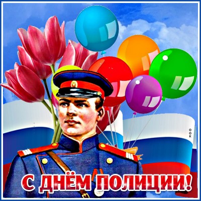 Открытка картинка с днём полиции, с праздником