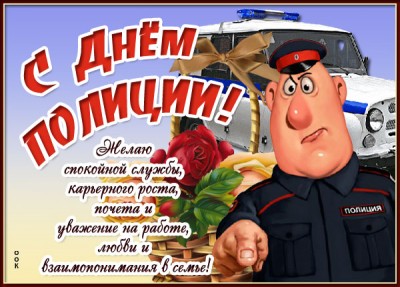 Открытка картинка с днём полиции удачи и больших успехов