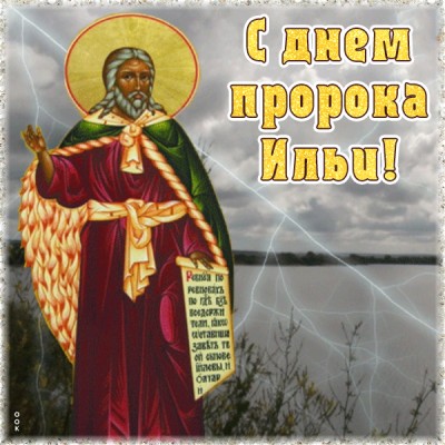 Картинка картинка с днем пророка ильи