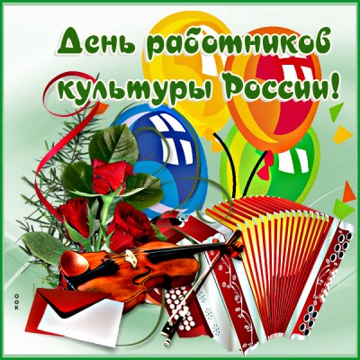 Открытка картинка с  днём работника культуры 25 марта