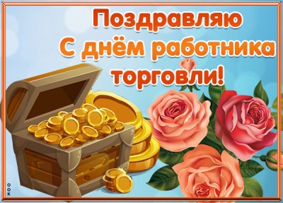 Открытка картинка с днём работника торговли - везенья вам и успехов