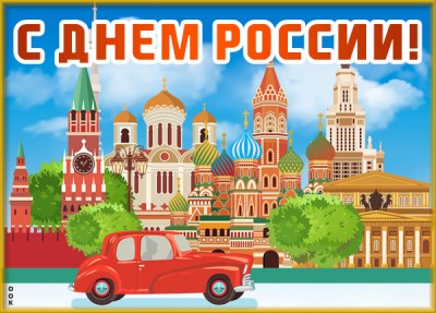 Картинка картинка с днём россии - мы любим нашу страну