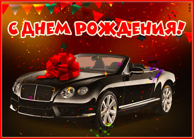 Postcard картинка с днем рождения! черный кабриолет