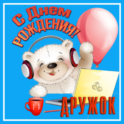 Picture картинка с днем рождения дружок